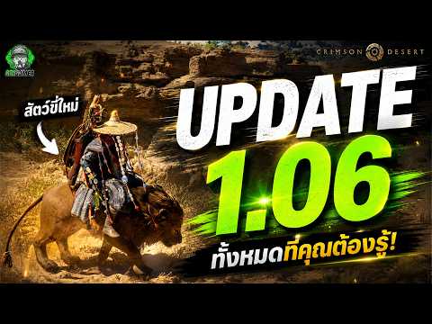 Crimson Desert : สรุปรายละเอียดของ Patch 1.06 ทั้งหมด ว่ามีอะไรบ้าง