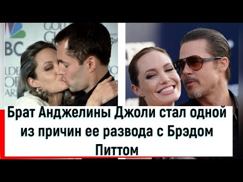Брат Анджелины Джоли стал одной из причин ее развода с Брэдом Питтом