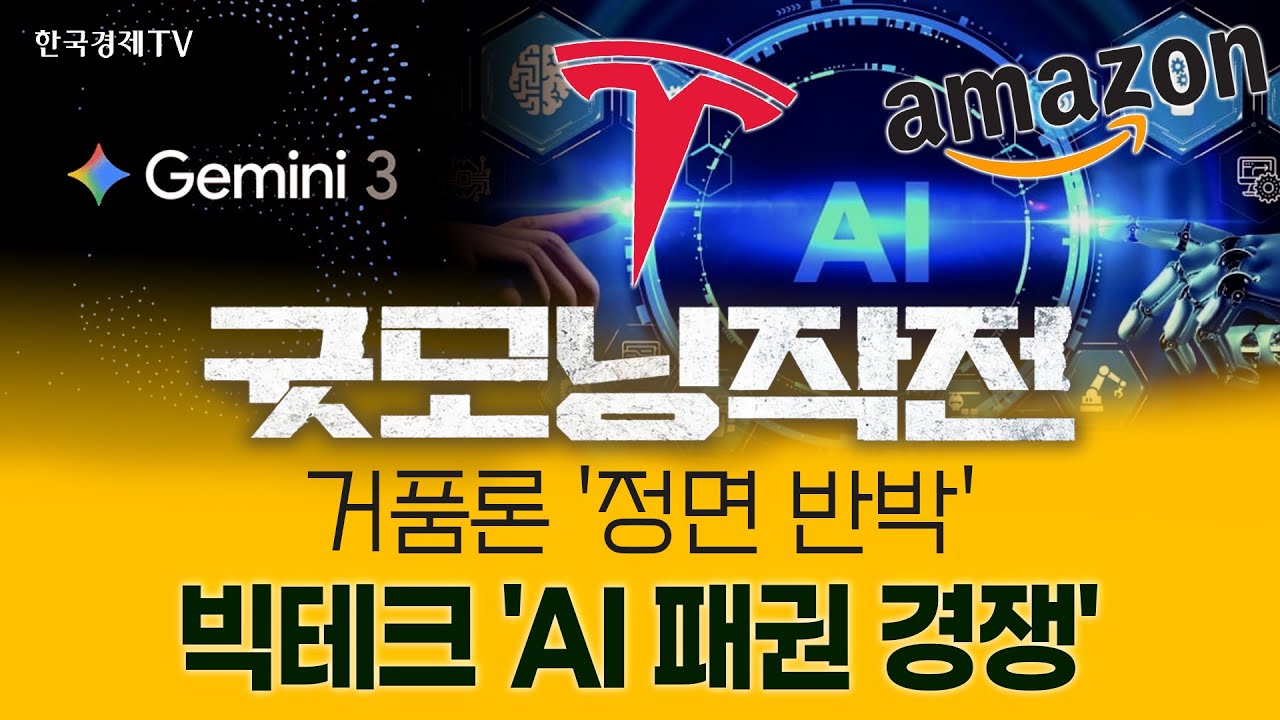 AI 전쟁 최종 승자, 구글? '제미나이3' 호평에 AI랠리 재가동 기대 증폭 | 굿모닝작전_251125