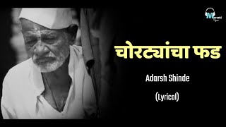 Choratyancha Fad  Lyrical  Adarsh Shinde  Marathi 