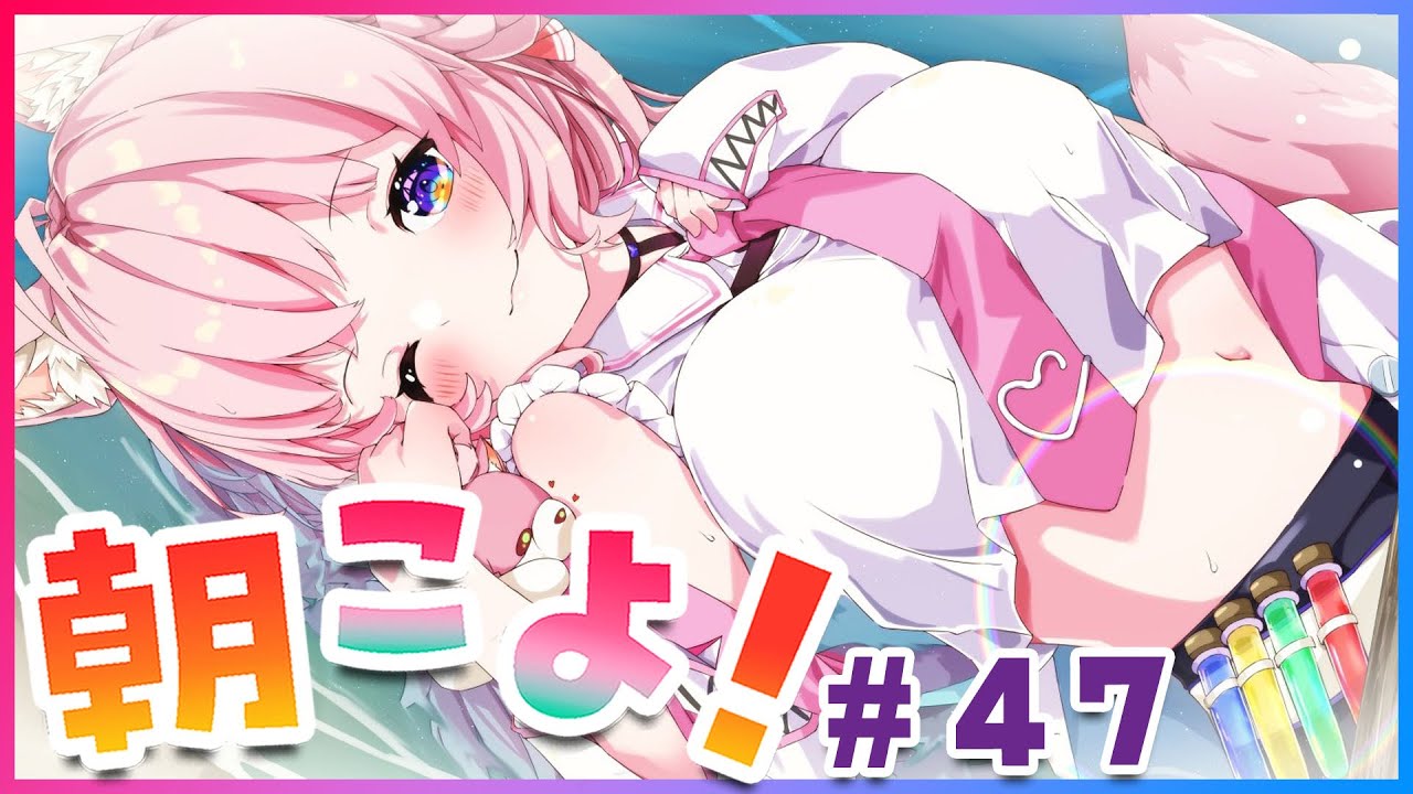 【#朝こよ】#47 いやらしい気持ち…？金曜日のおはこよー！【博衣こより/ホロライブ】