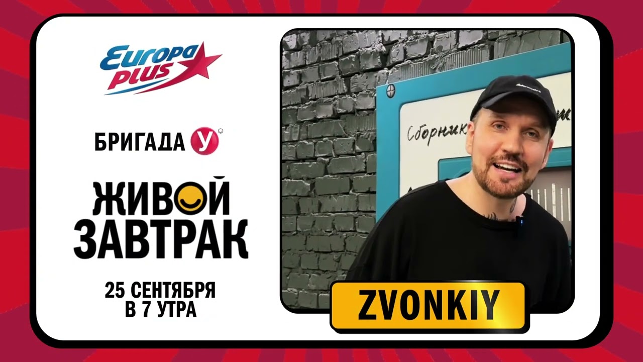ZVONKIY приглашает на Живой Завтрак!