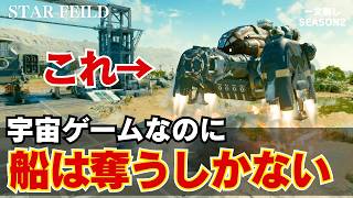 一文無しだった男、宇宙船を買えないので「敵の船」を2隻奪う【スターフィールド】#2