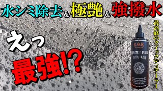 【まさに最高峰】G.O.K「マスタークイックディテーラー」が水シミ除去から艶、撥水まで最強クラスの性能でした！