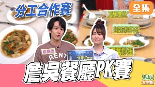 內湖半日遊GET ！ 吳記食府PK詹姆士kitchen 吳秉承師傅竟痛失員工？ 雙方速度超快不分上下｜型男大主廚 20251208｜張郁婕 鎮萬鈞 ｜PP石墨烯超導被