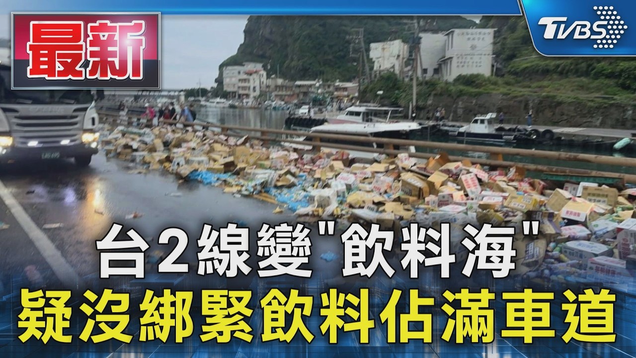 台2線變「飲料海」疑沒綁緊飲料佔滿車道|TVBS新聞 @TVBSNEWS01