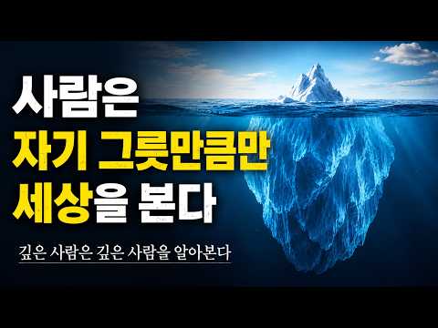 사람은 자기 그릇만큼만 세상을 봅니다 #동기부여 #삶의지혜 #인간관계 #성장
