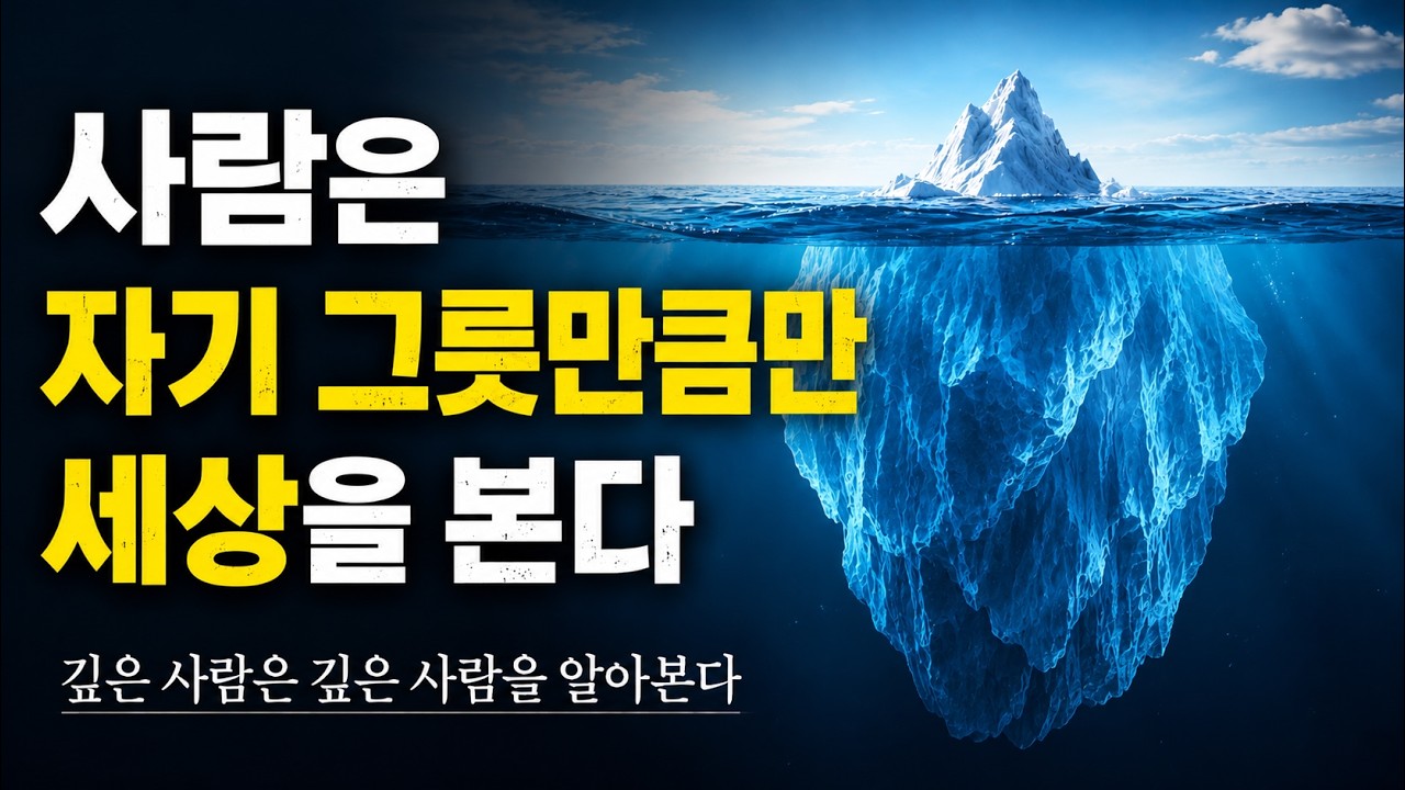 사람은 자기 그릇만큼만 세상을 봅니다 #동기부여 #삶의지혜 #인간관계 #성장