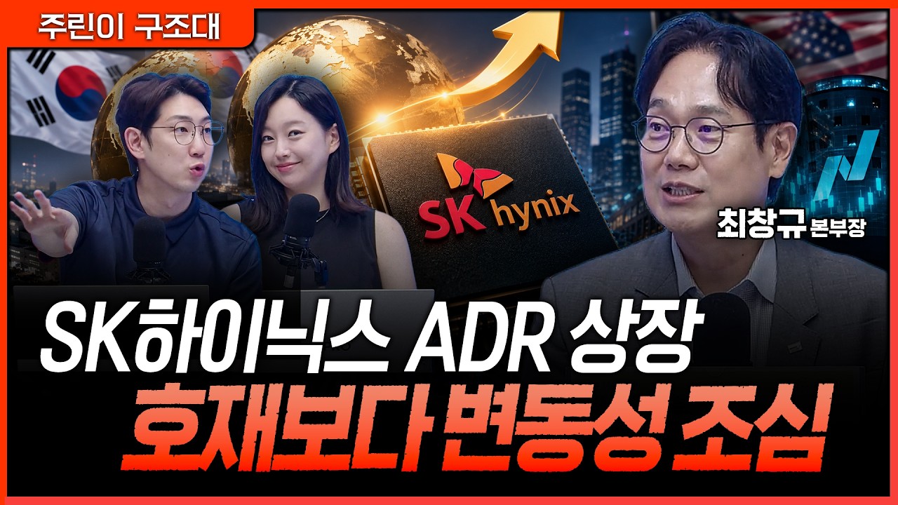 SK하이닉스 ADR 상장, 주가 재평가냐 변동성 확대냐...기대감보다 조심해야 할 이유ㅣ명민준, 강아랑, 최창?