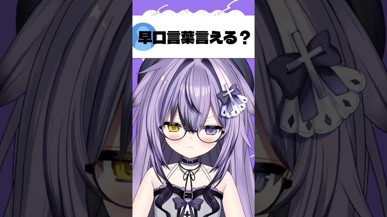 ⛓ 早口言葉言える？ ⛓#shorts #新人vtuber #vtuber