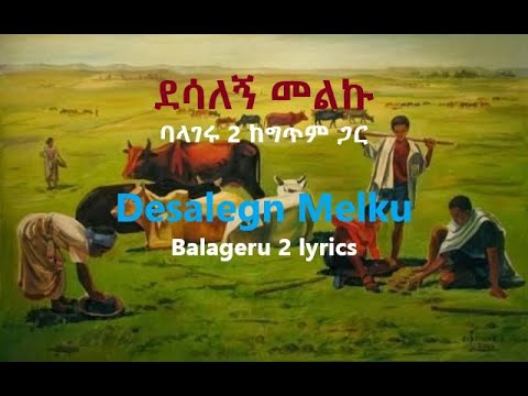 ደሳለኝ መልኩ - ባላገሩ 2 ከግጥም ጋር || Desalegn Melku - Balageru 2 lyrics video