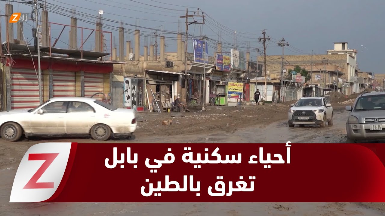 فيديو | بابل..   أحياء سكنية تغرق بالطين وتعاني انهيار الخدمات وسط غياب الحلول