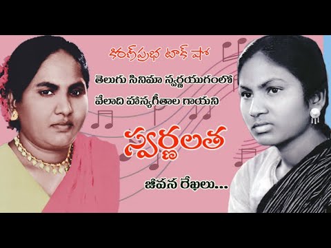 Thumbnail for Telugu Films  Golden Era Singer| Swarnalatha| తెలుగు సినిమా స్వర్ణయుగంలో హాస్యగీతాల గాయని । స్వర్ణలత
