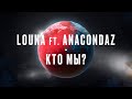 LOUNA feat. ANACONDAZ - Кто мы? / OFFICIAL LYRIC VIDEO / 2020 LOUNA feat. ANACONDAZ - Кто мы? / OFFICIAL LYRIC VIDEO / 2020