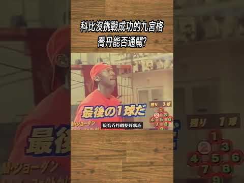 科比沒挑戰成功的九宮格，喬丹能否通關?#NBA#籃球