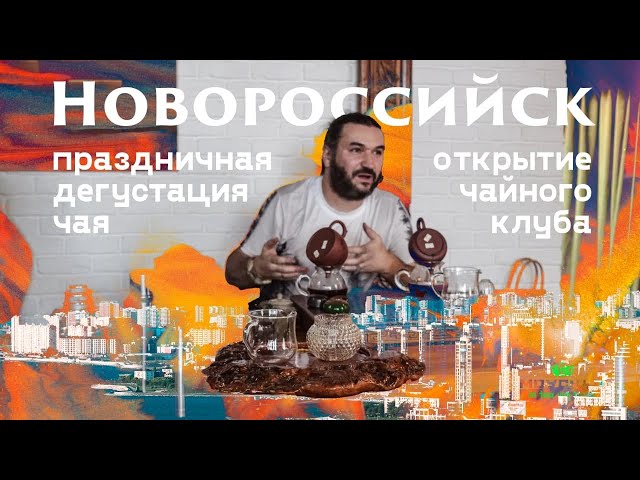 Мойчай.ру -  Новороссийск. LIVE - Чайная встреча на открытии клуба!