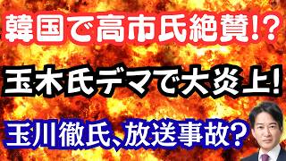 【仰天】韓国で高市外交絶賛！玉木氏デマ拡散で藤田氏激怒！？玉川徹氏が再びやらかす？社長が謝罪へ