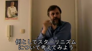 自宅に貼ってあるスターリンの肖像画について語るジジェク（日本語字幕）