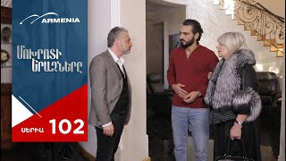Մոխրոտի Երազները, Սերիա 102 / Mokhroti Eraznery
