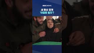 새 동상 공개 '이걸로 털자'?.. 그 직후 또 레바논 폭격 #Shorts (MBC뉴스)