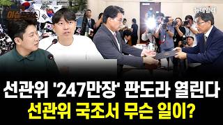 Download lagu [이슈프레소🔴LIVE] 선관위 247만장 재검표… 도대체 무슨 일이? | 2026년 8월 7일 금요일 mp3
