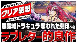 【クリアレビュー】『悪魔城ドラキュラ 奪われた刻印』へのラブレター【Toziuha Night: Order of the Alchemists】