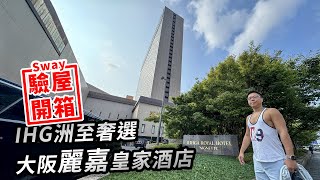 大阪麗嘉皇家酒店Sway驗屋開箱 及大阪旅遊