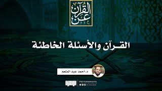 صورة القرآن والأسئلة الخاطئة | د. أحمد عبد المنعم