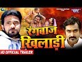 Rangbaaz Khiladi (Official Trailer) - Rakesh Yadav Pappu, Misty Jannat - Superhit Bhojpuri Movie