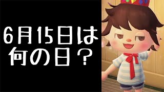 6月15日って何の日かご存知ですか？/あつまれどうぶつの森【もっちゃん】