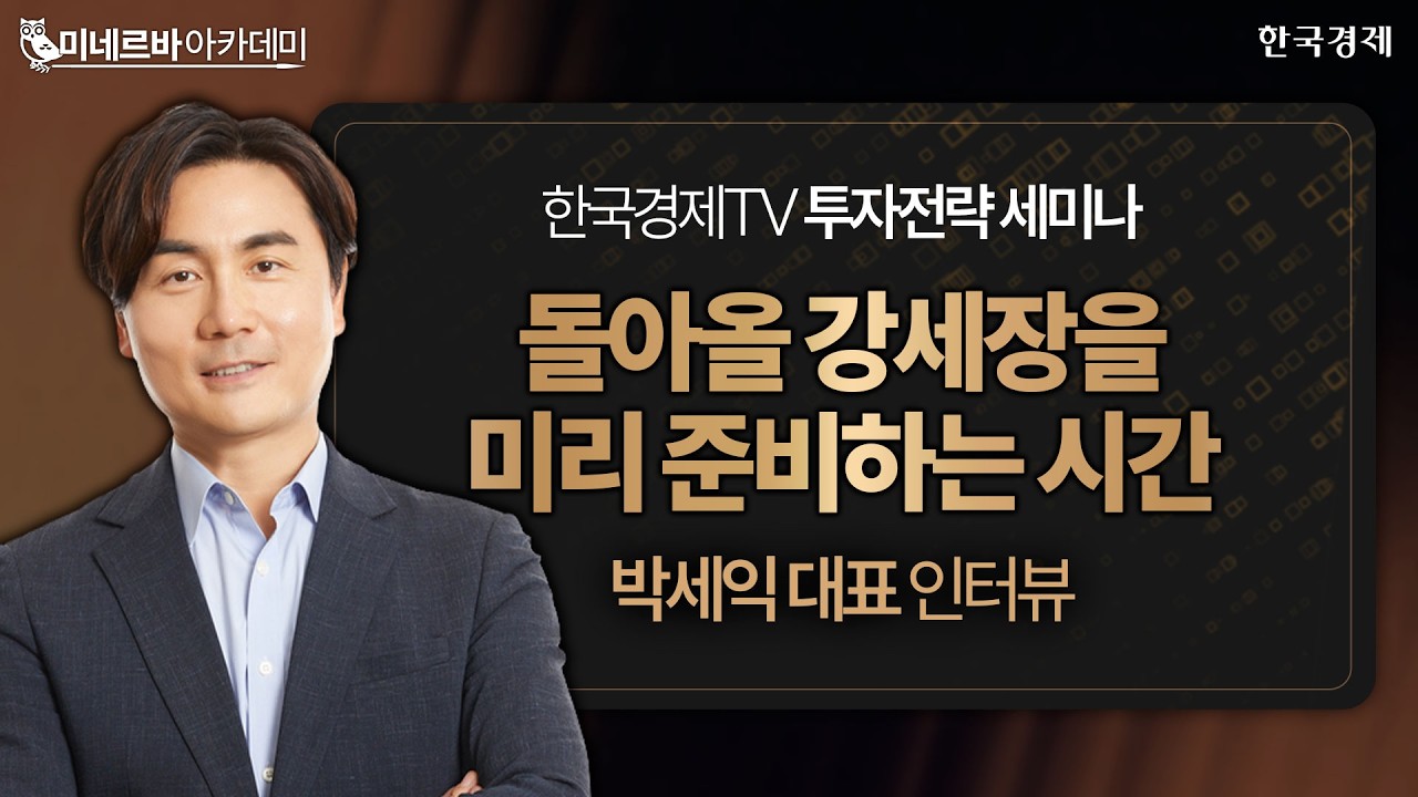 돌아온 강세장을 미리 준비하는 시간 | 박세익 대표ㅣ한국경제TVㅣ투자전략 세미나