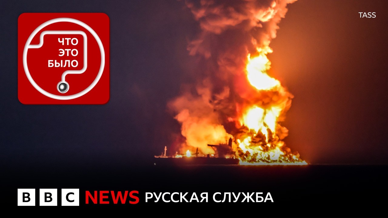 Пожар на танкере в Сочи: будет ли новая катастрофа на Черном море?