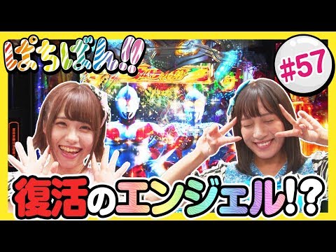 #57「復活のエンジェル!?」SKE48・ゼブラエンジェルのガチバトル ぱちばん!!〈ぱちんこ ウルトラセブン2〉［公式/第1、3木曜日更新］