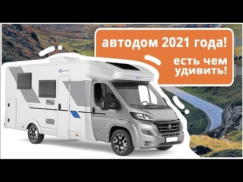 Автодом будущего! Обзор дома на колесах ограниченной версии, экономия ~500 000 руб