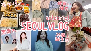 【韓国vlog】3ヶ月ぶり韓国1人旅！爆買い！爆食！26歳誕生日！やりたいこと全部やるソロトリップ