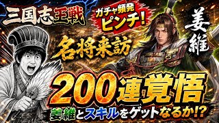 【三国志王戦】姜維きたぁ!? 名将来訪ガチャ200連覚悟でスキルも狙った結果…