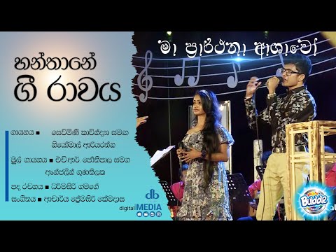 Ma Prarthana Ashawo / මා ප්‍රාර්ථනා ආශාවෝ