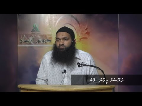 Dhuroosul Eemaan 49 - Sheikh Abdhullah Mifzaal