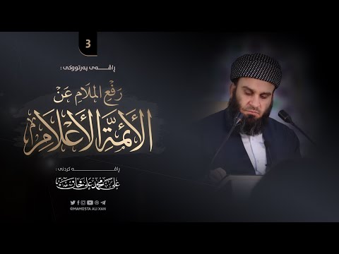 شیكردنەوەی پەرتووكی «رفع الملام عن الأئمة الأعلام» -3- | مامۆستا علي خان