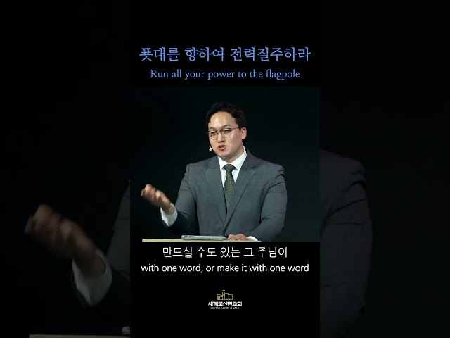 [말씀]푯대를 향하여 전력질주하라