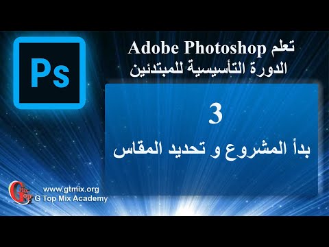 تعلم الفوتوشوب photoshop للمبتدئين بسهولة 3 بدأ المشروع و تحديد المقاس