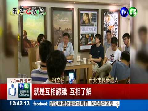 柯文哲台陸會座談 陸生發問踴躍