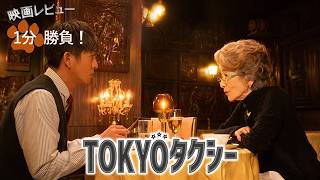 『TOKYOタクシー』('25)【映画レビュー１分勝負！】