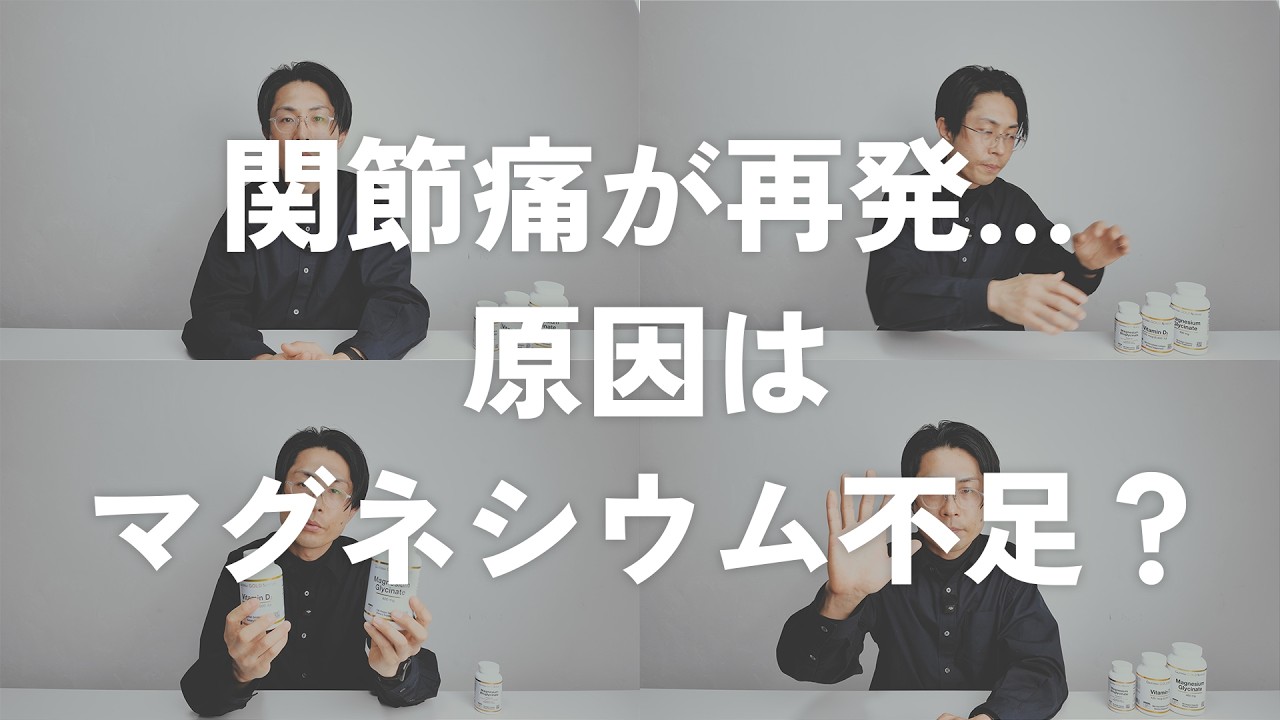 関節痛が再発…原因はマグネシウム不足？サプリやめたら痛くなった【実体験】
