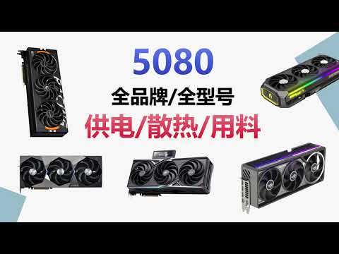 显卡5080各品牌型号，供电/散热/用料/温度/重量全方位分析，热管均热板型号分级重新定位。