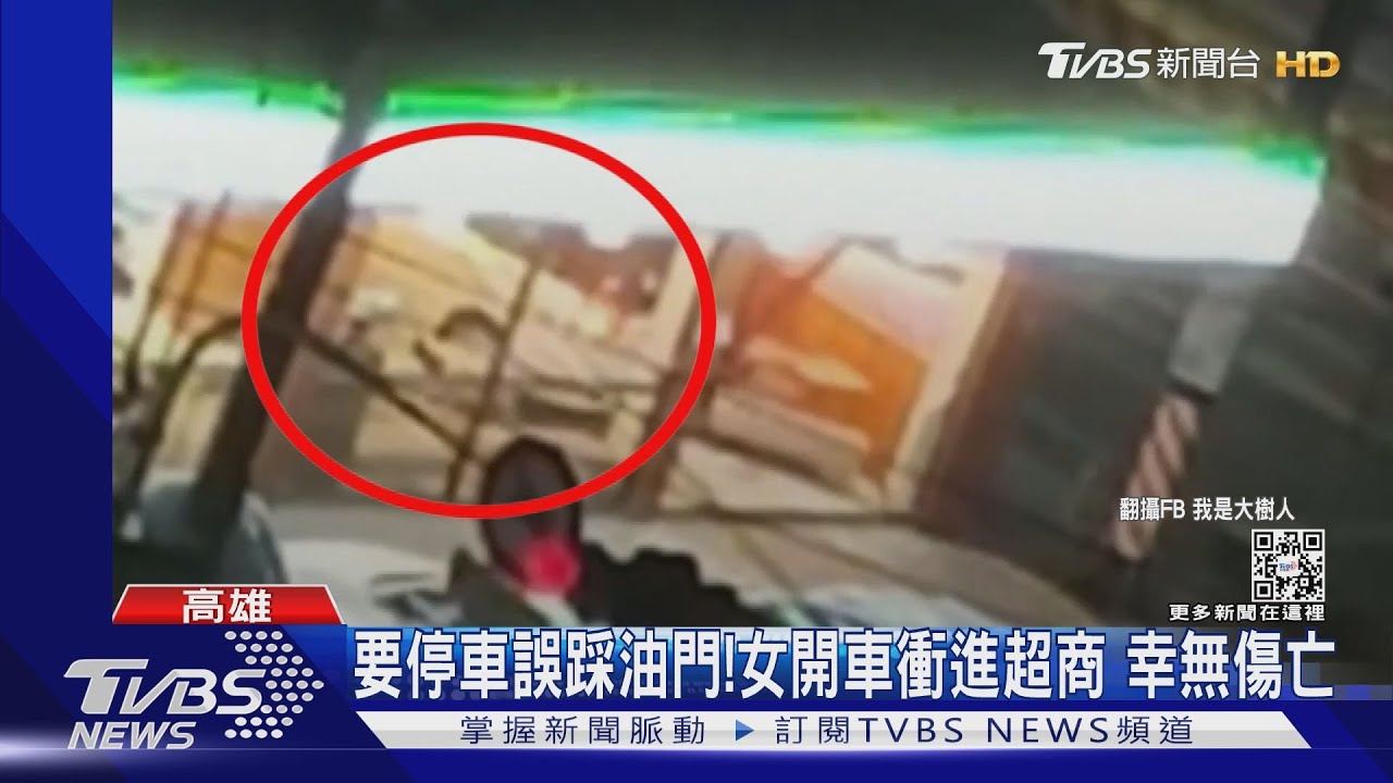 小心一點啦！要停車購物誤踩油門　衝進超商幸無傷亡
