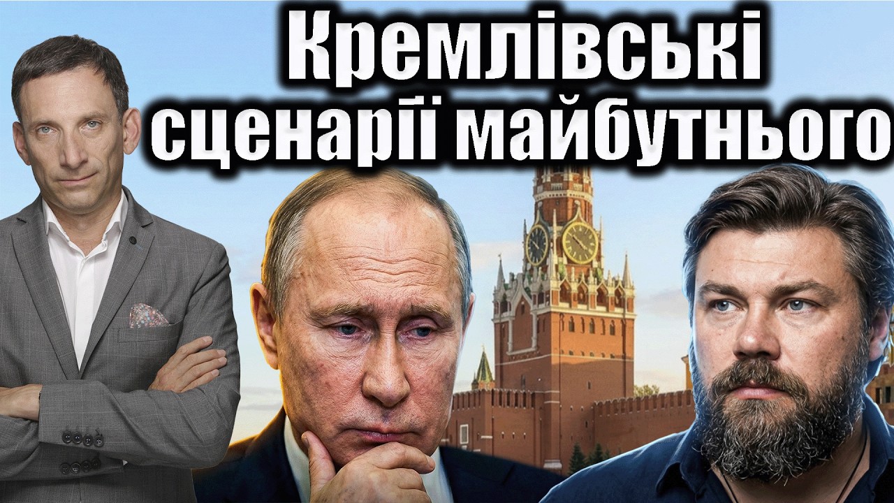 Кремлівські сценарії майбутнього | Віталій Портников