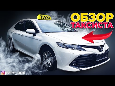 Обзор Toyota Camry VIII (XV70) / 65.000 км / Таксую на Camry / Позитивный таксист