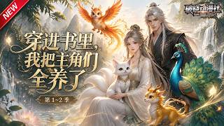 MULTISUB📢新番上线《穿进书里，我把主角们全养了》第1~2季丨穿成反派师尊，为避灭门收养众徒炼丹养娃，偶遇傲娇小师叔追债纠缠！#最新漫剧 #破晓动漫社