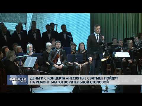 11.03.2019 / Деньги с концерта «Несвятые Святые» пойдут на благотворительность